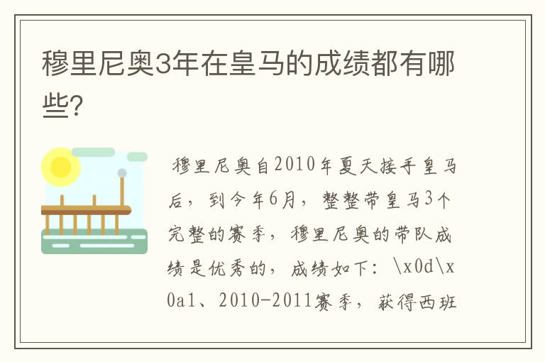 穆里尼奥3年在皇马的成绩都有哪些?
