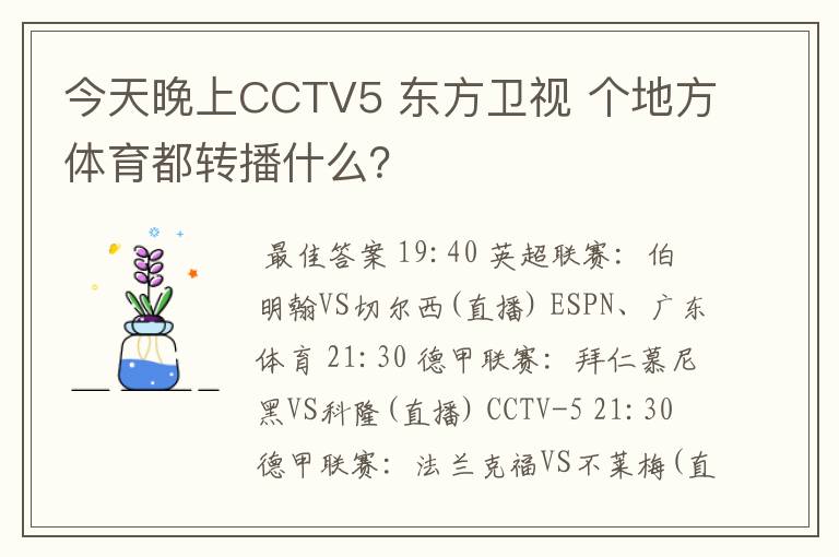 今天晚上CCTV5 东方卫视 个地方体育都转播什么?