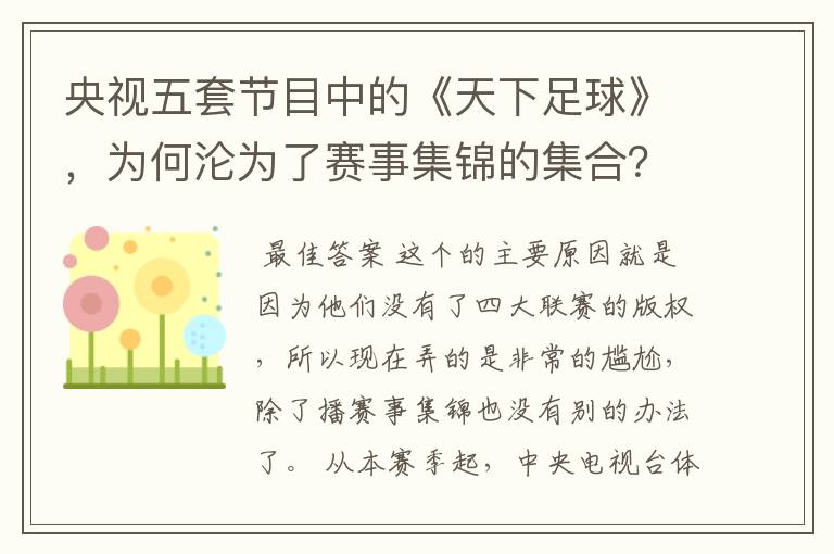 央视五套节目中的《天下足球》,为何沦为了赛事集锦的集合?