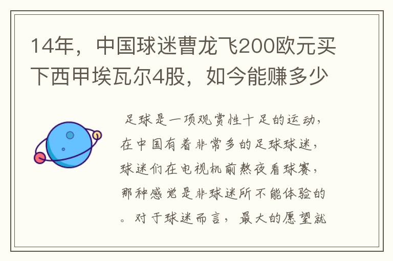 14年,中国球迷曹龙飞200欧元买下西甲埃瓦尔4股,如今能赚多少?