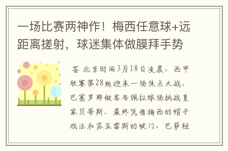 一场比赛两神作!梅西任意球+远距离搓射,球迷集体做膜拜手势
