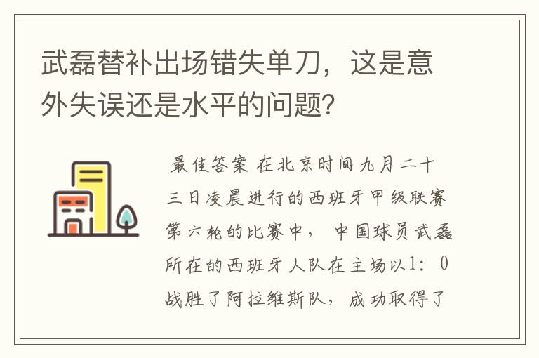 武磊替补出场错失单刀，这是意外失误还是水平的问题？