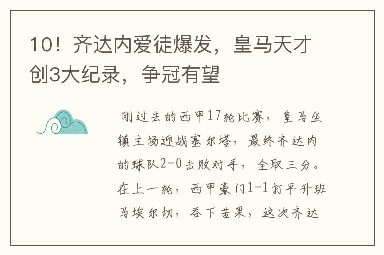 10!齐达内爱徒爆发,皇马天才创3大纪录,争冠有望