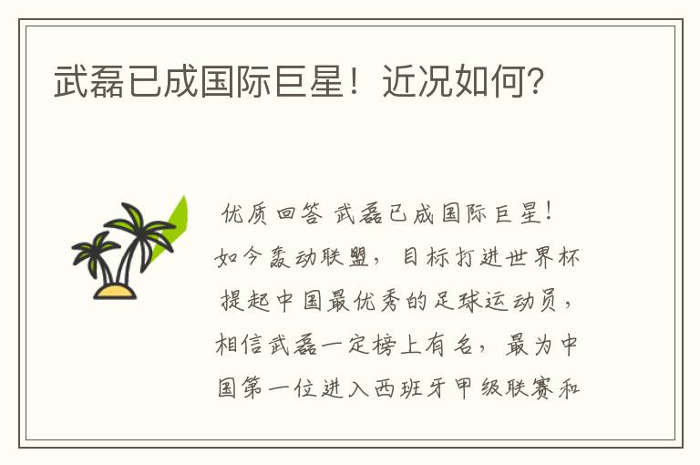 武磊已成国际巨星!近况如何?