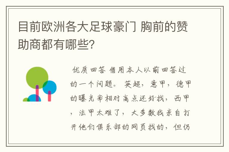 目前欧洲各大足球豪门 胸前的赞助商都有哪些?