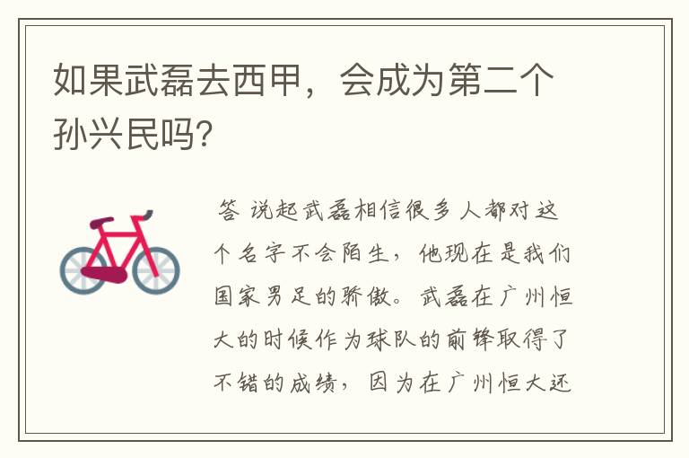 如果武磊去西甲,会成为第二个孙兴民吗?