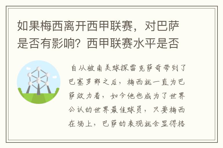 如果梅西离开西甲联赛,对巴萨是否有影响?西甲联赛水平是否会下降?
