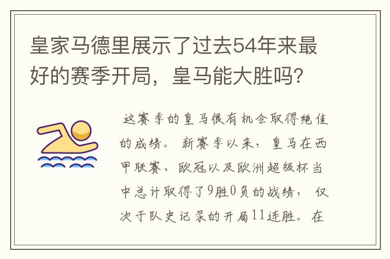 皇家马德里展示了过去54年来最好的赛季开局,皇马能大胜吗?