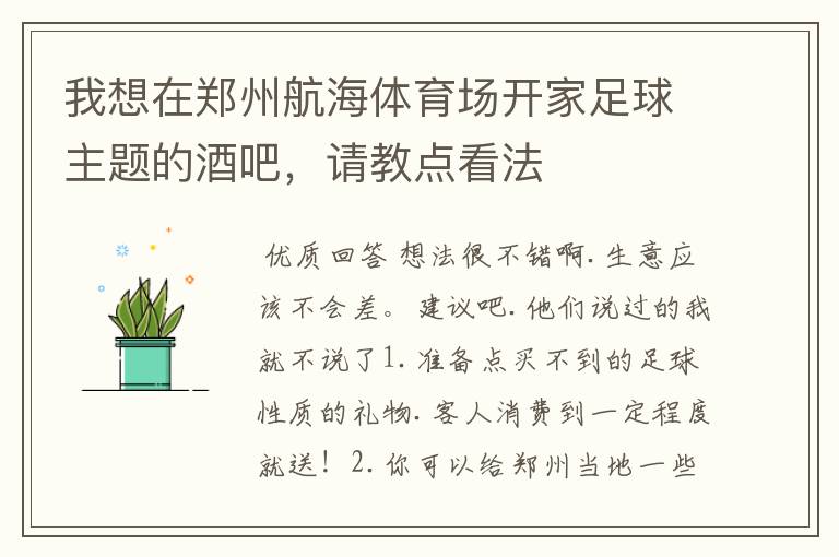 我想在郑州航海体育场开家足球主题的酒吧,请教点看法