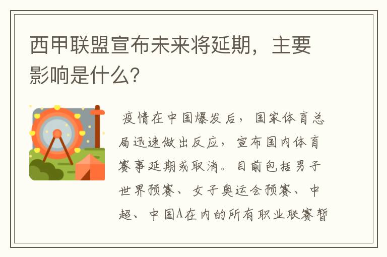 西甲联盟宣布未来将延期,主要影响是什么?