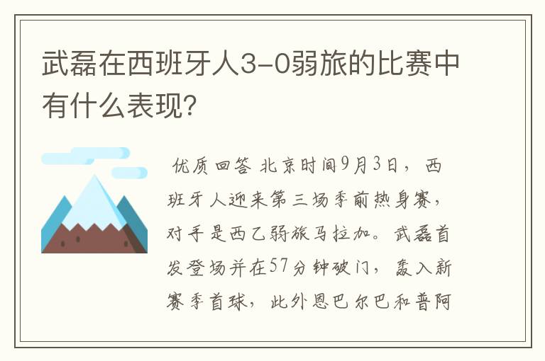 武磊在西班牙人3-0弱旅的比赛中有什么表现?