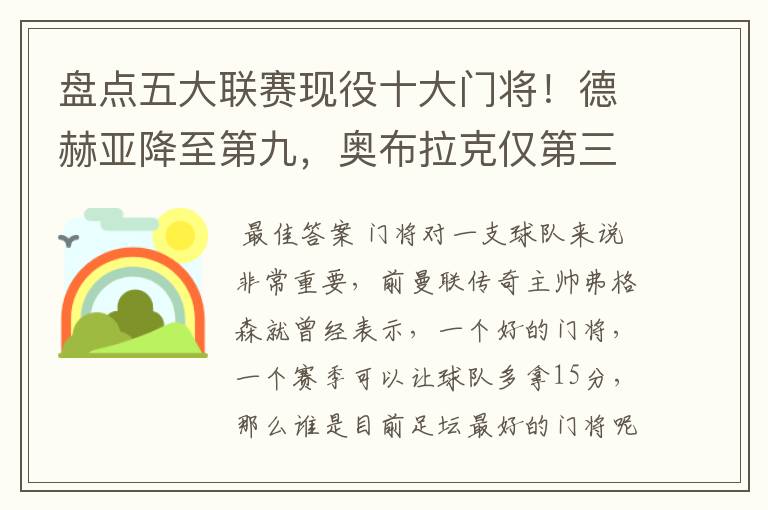 盘点五大联赛现役十大门将!德赫亚降至第九,奥布拉克仅第三