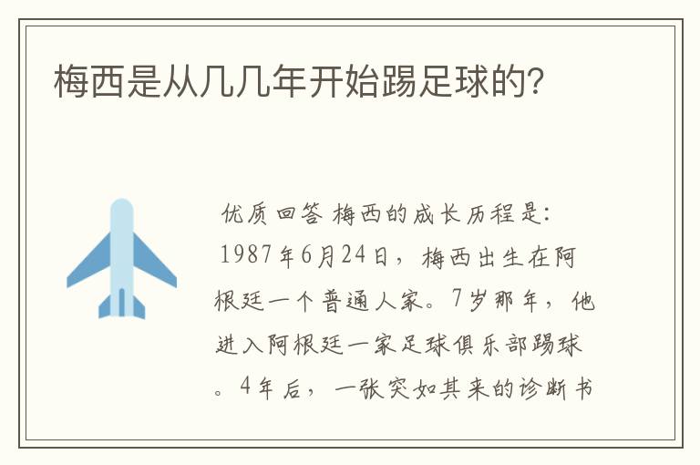 梅西是从几几年开始踢足球的?