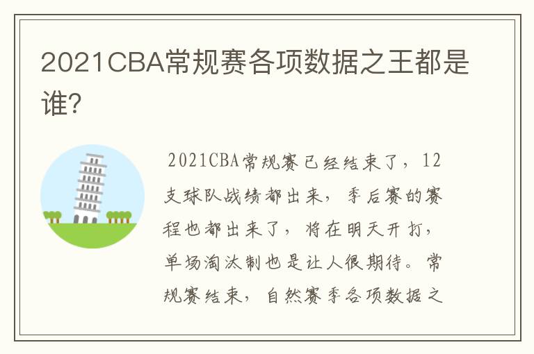 2021CBA常规赛各项数据之王都是谁?