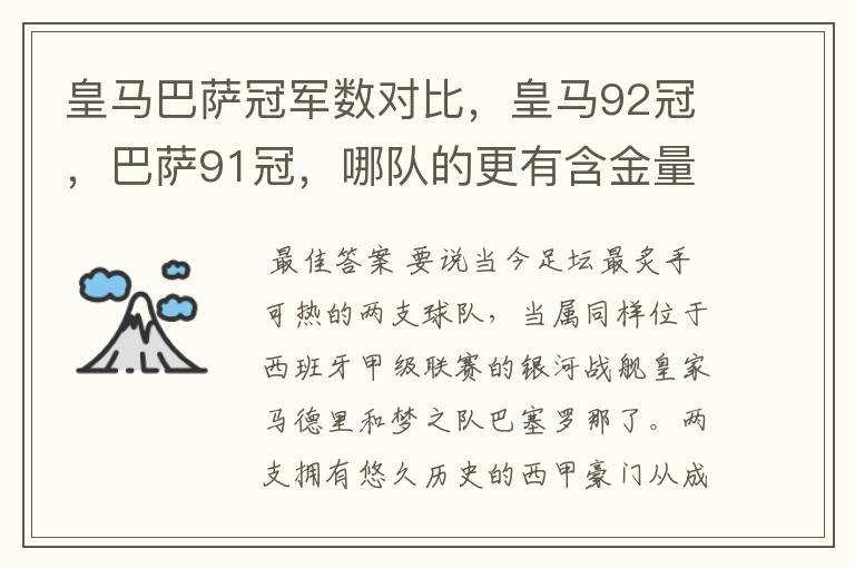 皇马巴萨冠军数对比,皇马92冠,巴萨91冠,哪队的更有含金量?