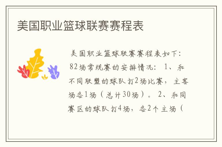 美国职业篮球联赛赛程表