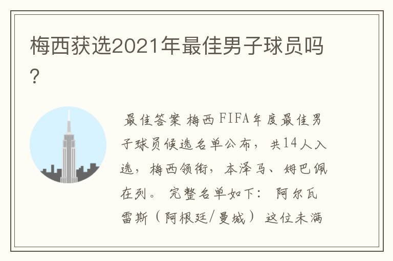 梅西获选2021年最佳男子球员吗?