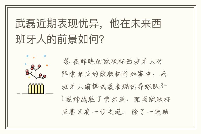武磊近期表现优异,他在未来西班牙人的前景如何?