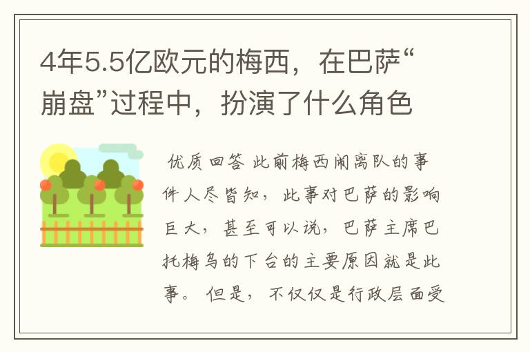 4年5.5亿欧元的梅西,在巴萨“崩盘”过程中,扮演了什么角色?