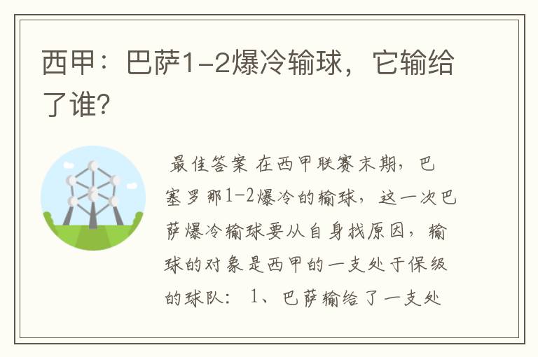 西甲:巴萨1-2爆冷输球,它输给了谁?