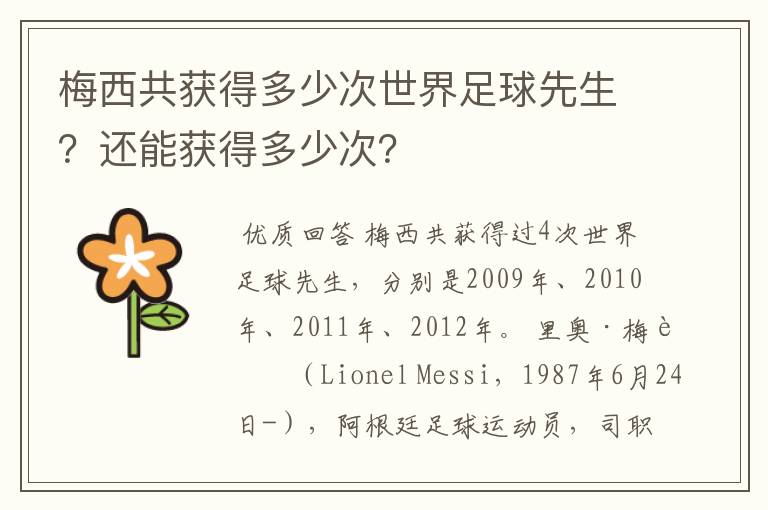 梅西共获得多少次世界足球先生?还能获得多少次?