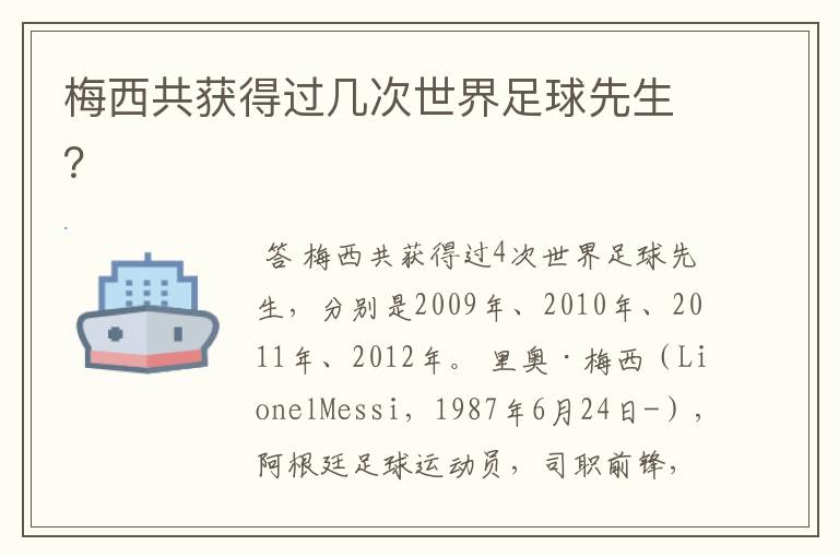 梅西共获得过几次世界足球先生?
