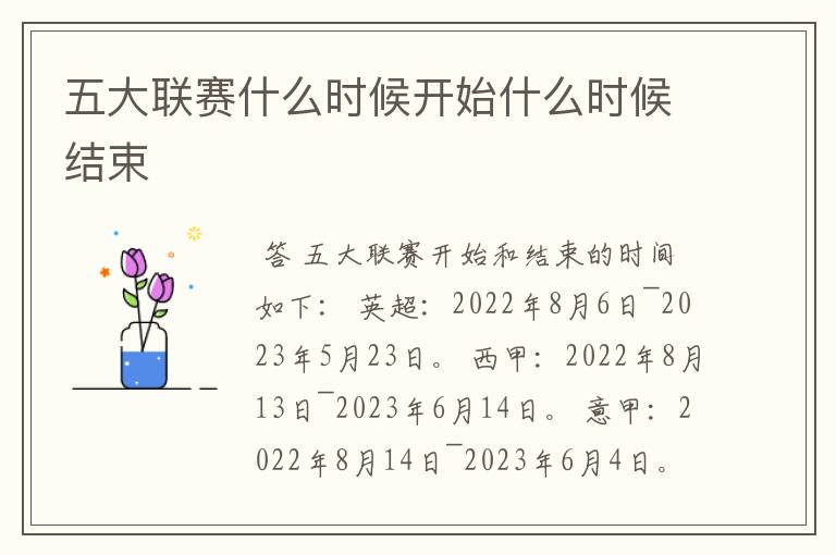 五大联赛什么时候开始什么时候结束