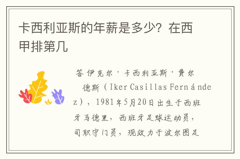 卡西利亚斯的年薪是多少?在西甲排第几