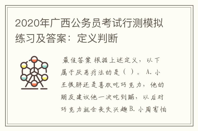 2020年广西公务员考试行测模拟练习及答案:定义判断