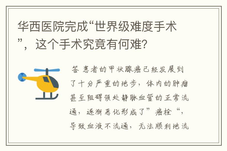 华西医院完成“世界级难度手术”,这个手术究竟有何难?