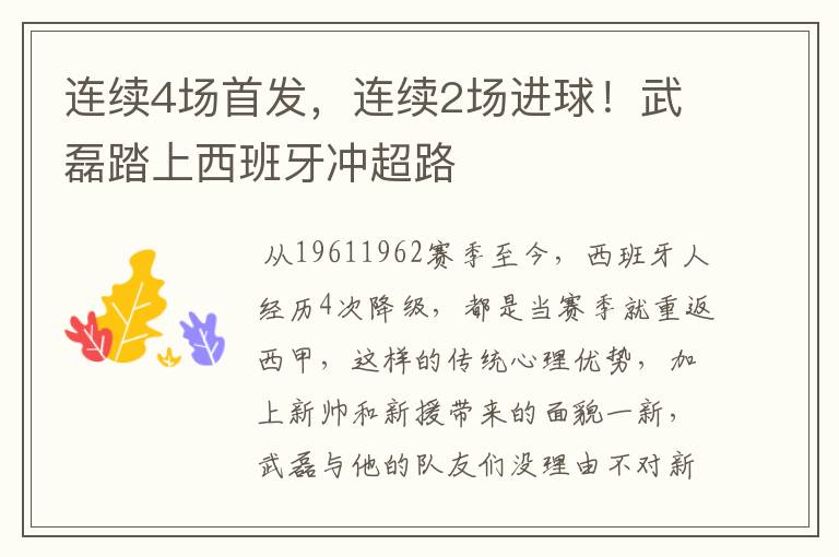 连续4场首发,连续2场进球!武磊踏上西班牙冲超路