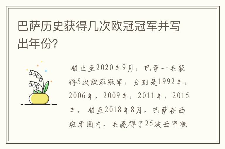 巴萨历史获得几次欧冠冠军并写出年份?