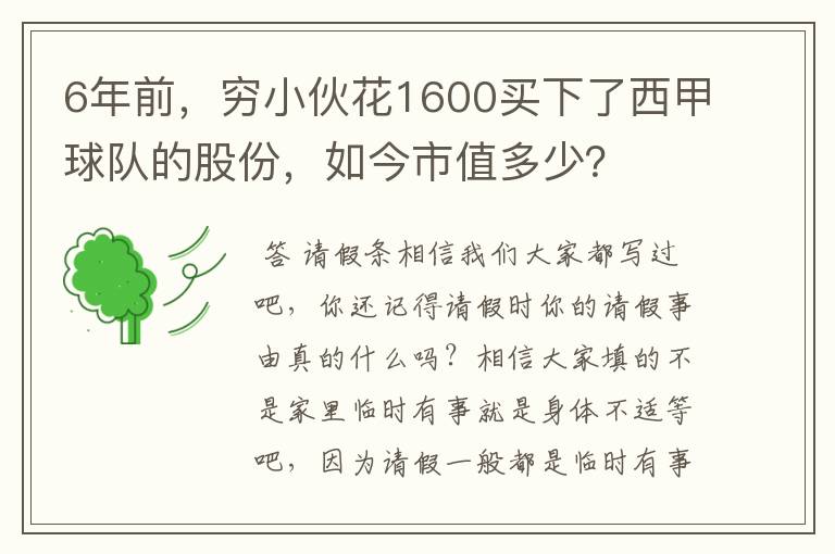 6年前,穷小伙花1600买下了西甲球队的股份,如今市值多少?