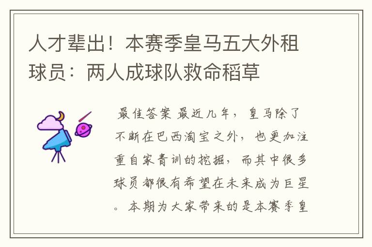 人才辈出!本赛季皇马五大外租球员:两人成球队救命稻草