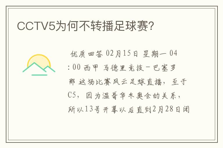CCTV5为何不转播足球赛?