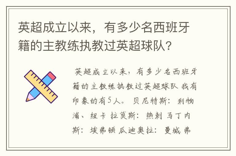 英超成立以来,有多少名西班牙籍的主教练执教过英超球队?