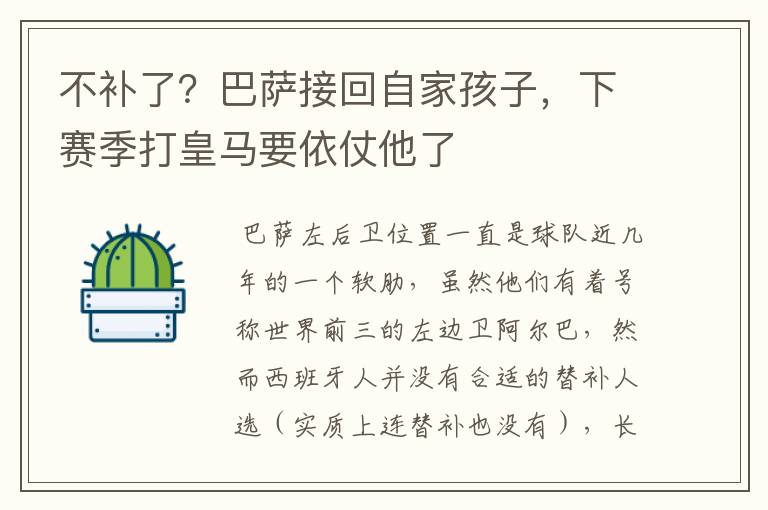 不补了?巴萨接回自家孩子,下赛季打皇马要依仗他了