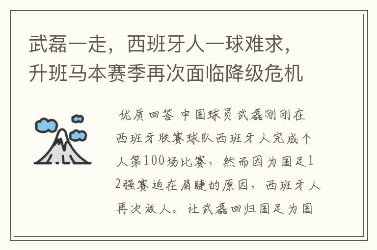 武磊一走,西班牙人一球难求,升班马本赛季再次面临降级危机