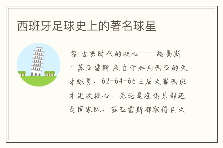 西班牙足球史上的著名球星