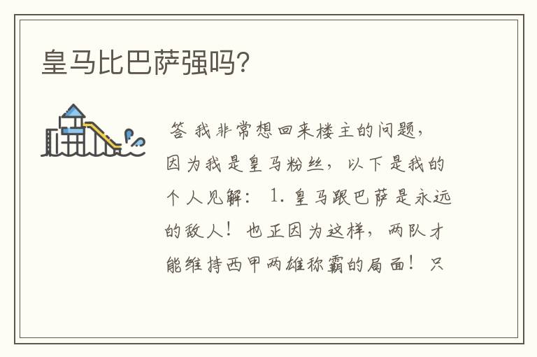 皇马比巴萨强吗?