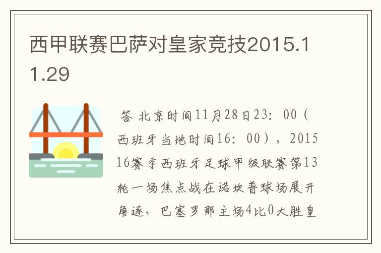 西甲联赛巴萨对皇家竞技2015.11.29