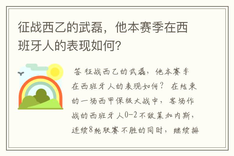 征战西乙的武磊,他本赛季在西班牙人的表现如何?