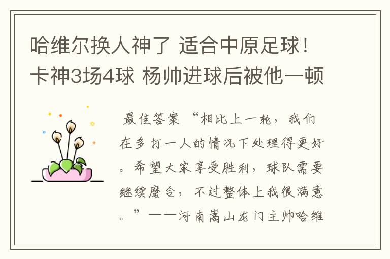 哈维尔换人神了 适合中原足球!卡神3场4球 杨帅进球后被他一顿狠揍