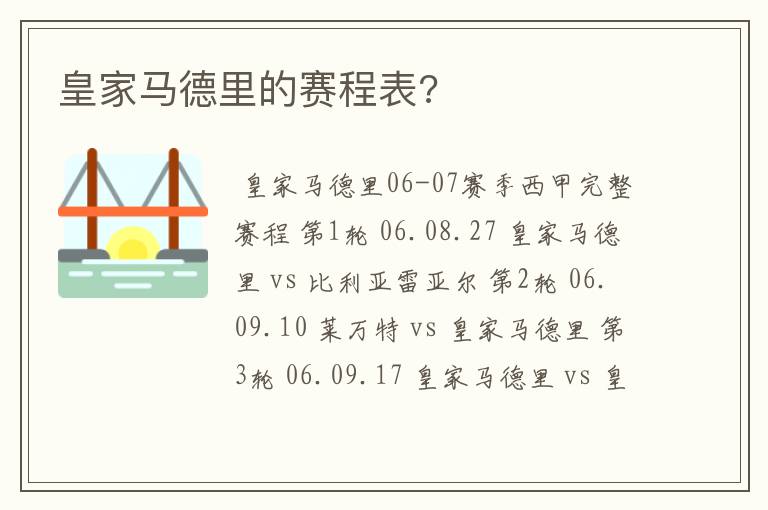 皇家马德里的赛程表?