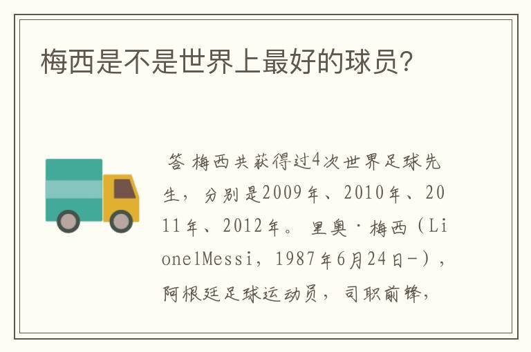 梅西是不是世界上最好的球员?