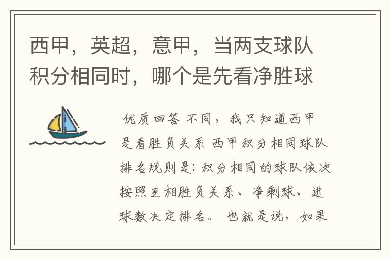 西甲,英超,意甲,当两支球队积分相同时,哪个是先看净胜球,哪个是先看胜负关系?