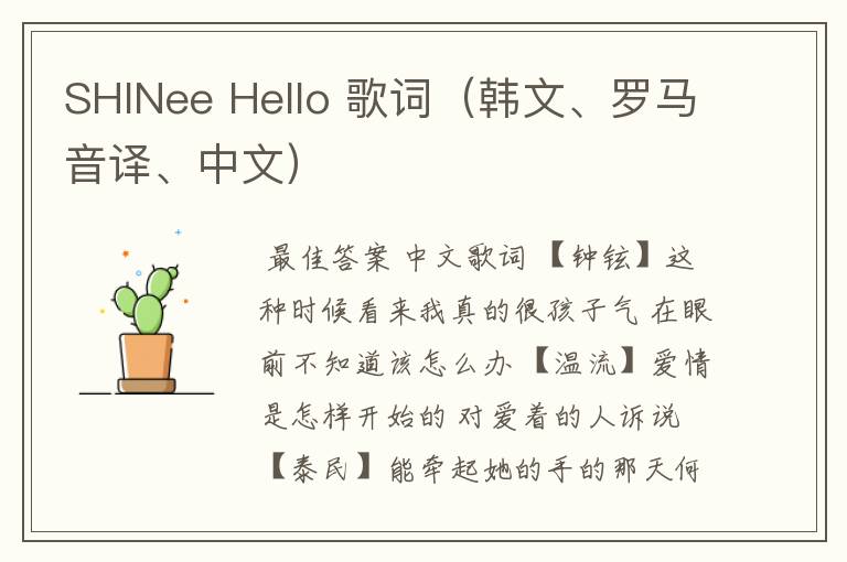 SHINee Hello 歌词(韩文、罗马音译、中文)