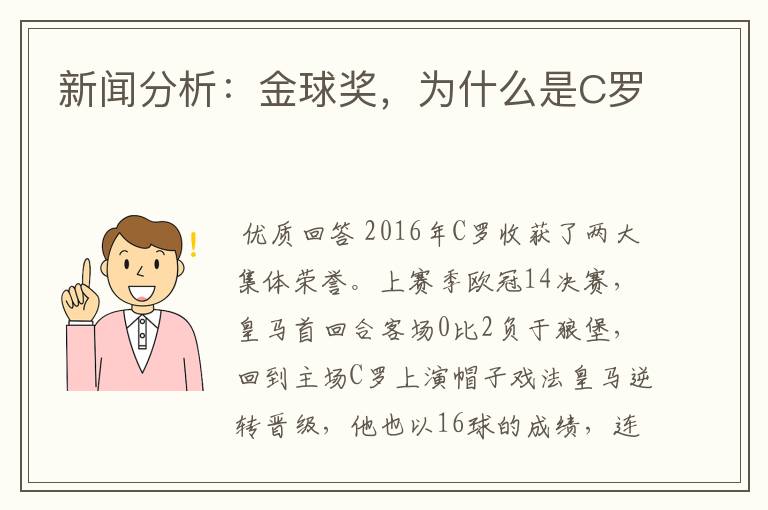 新闻分析:金球奖,为什么是C罗