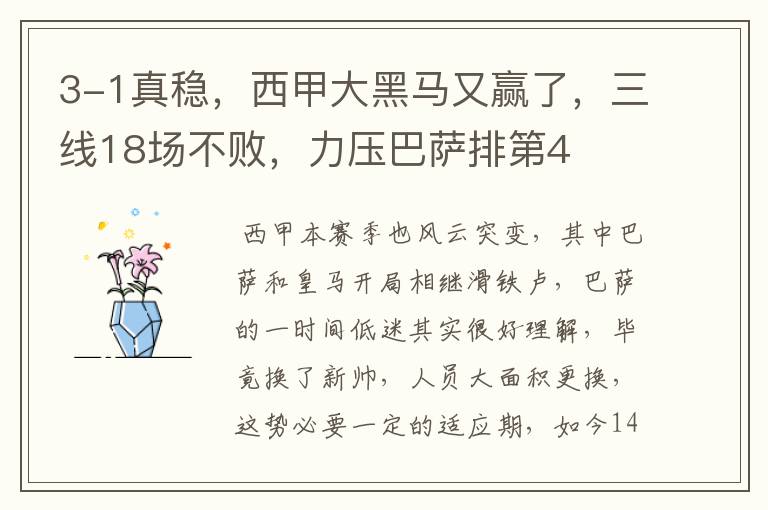 3-1真稳,西甲大黑马又赢了,三线18场不败,力压巴萨排第4