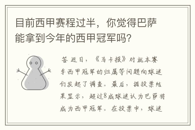 目前西甲赛程过半,你觉得巴萨能拿到今年的西甲冠军吗?